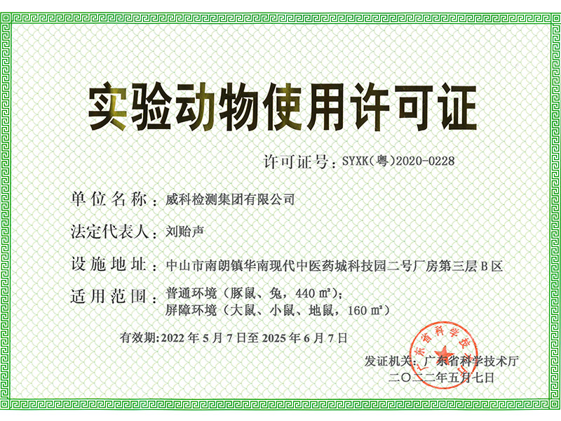 廣東威科實(shí)驗(yàn)動(dòng)物使用許可證申請(qǐng)順利通過省科技廳現(xiàn)場(chǎng)評(píng)